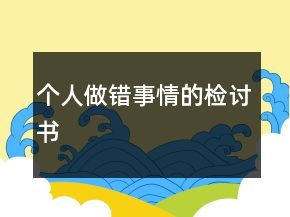 個人做錯事情的檢討書