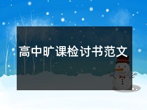 高中曠課檢討書范文