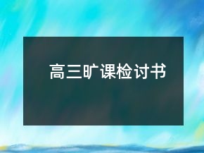 高三曠課檢討書