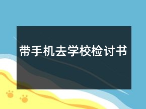 帶手機去學校檢討書
