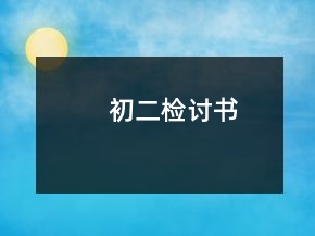 初二檢討書