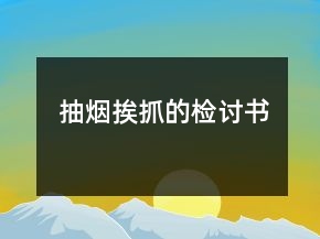 抽煙挨抓的檢討書