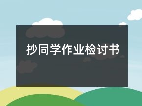 抄同學(xué)作業(yè)檢討書(shū)