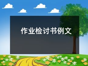 作業(yè)檢討書例文