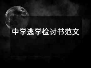 中學(xué)逃學(xué)檢討書范文