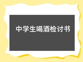 中學生喝酒檢討書
