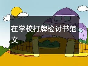 在學(xué)校打牌檢討書范文