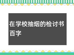 在學(xué)校抽煙的檢討書百字