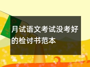 月試語文考試沒考好的檢討書范本