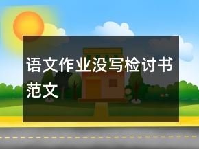 語(yǔ)文作業(yè)沒(méi)寫檢討書范文