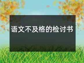 語文不及格的檢討書