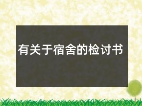 有關(guān)于宿舍的檢討書