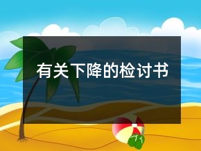 有關(guān)下降的檢討書(shū)