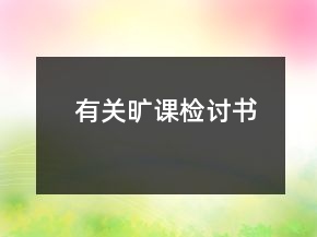 有關(guān)曠課檢討書