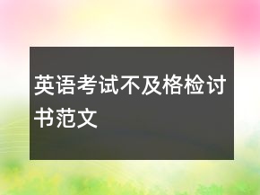 英語考試不及格檢討書范文