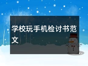 學(xué)校玩手機(jī)檢討書(shū)范文
