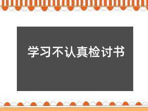 學(xué)習(xí)不認真檢討書