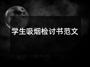 學(xué)生吸煙檢討書范文