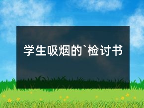 學生吸煙的`檢討書