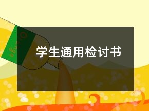 學(xué)生通用檢討書