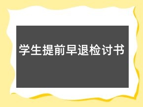 學生提前早退檢討書