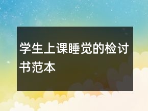 學(xué)生上課睡覺(jué)的檢討書(shū)范本