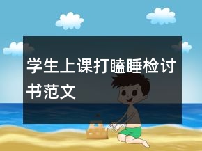 學(xué)生上課打瞌睡檢討書范文