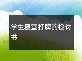 學(xué)生寢室打牌的檢討書