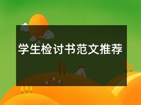 學生檢討書范文推薦