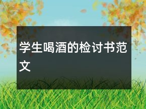 學(xué)生喝酒的檢討書范文