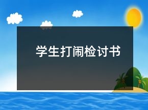 學(xué)生打鬧檢討書