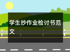 學生抄作業(yè)檢討書范文