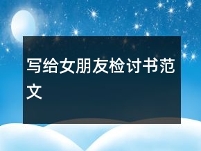 寫給女朋友檢討書范文
