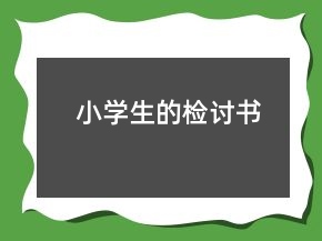 小學生的檢討書