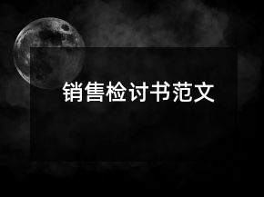 銷售檢討書范文