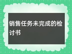銷(xiāo)售任務(wù)未完成的檢討書(shū)