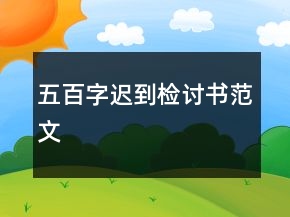 五百字遲到檢討書范文