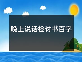 晚上說話檢討書百字