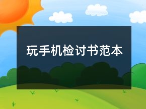 玩手機(jī)檢討書范本