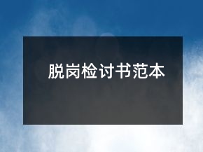 脫崗檢討書范本