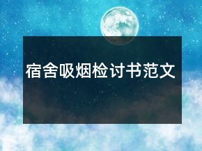 宿舍吸煙檢討書范文