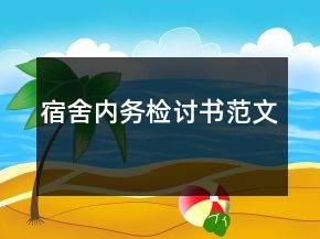 宿舍內(nèi)務檢討書范文