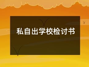 私自出學(xué)校檢討書