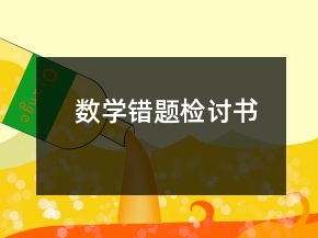 數(shù)學(xué)錯(cuò)題檢討書