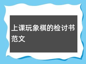 上課玩象棋的檢討書范文