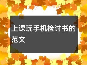 上課玩手機檢討書的范文