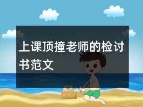 上課頂撞老師的檢討書范文