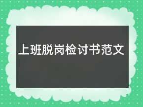 上班脫崗檢討書(shū)范文