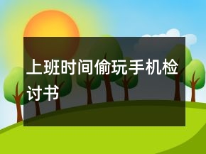 上班時間偷玩手機檢討書