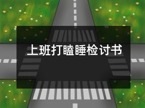 上班打瞌睡檢討書(shū)